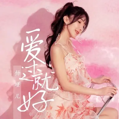 爱过就好封面