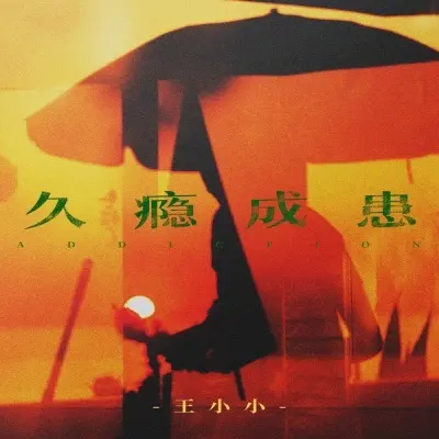 久瘾成患 (女声版)封面