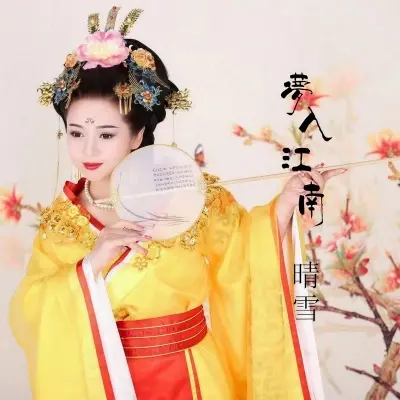 梦入江南封面