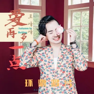 爱再多一点 (完整版)封面