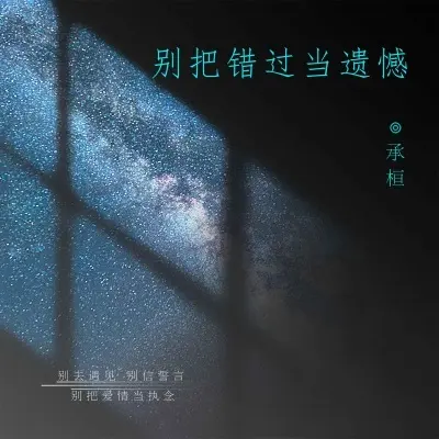 别把错过当遗憾封面