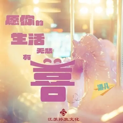 愿你的生活无悲有喜 (完整版) - 酒儿封面