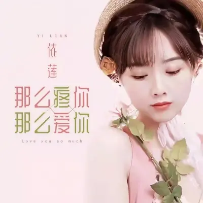 那么疼你那么爱你 (伤感女声版)封面