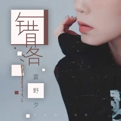 错落封面