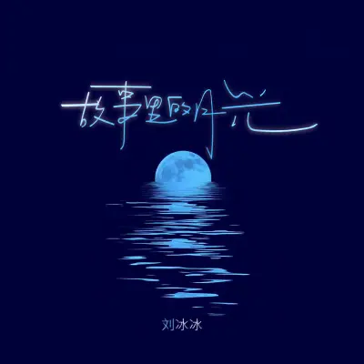 故事里的月光封面