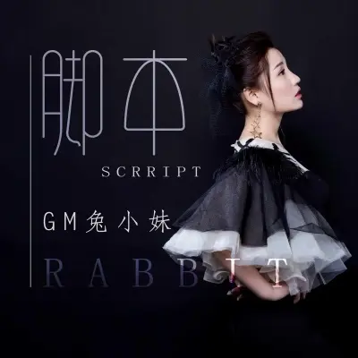 脚本封面
