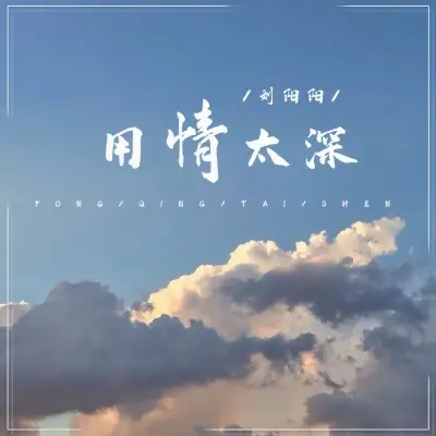 用情太深封面