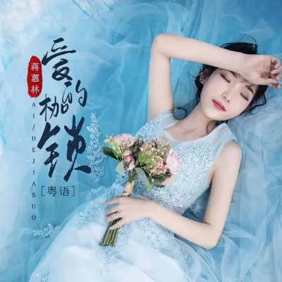 爱的枷锁 - 蒋蕙林封面