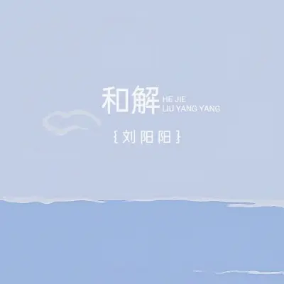 和解封面