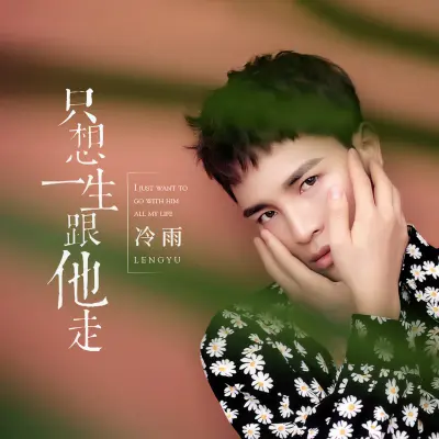 只想一生跟他走 (男版)封面