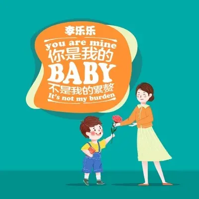 你是我的Baby不是我的累赘 - 杨优秀封面