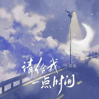 请给我一点时间封面