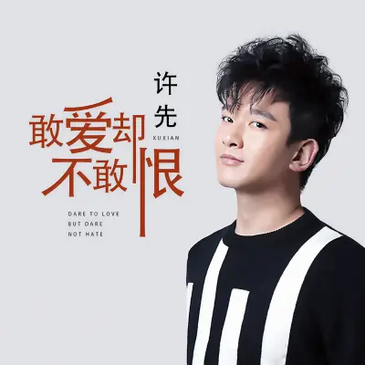 敢爱却不敢恨 (完整版)封面