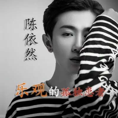 乐观的孤独患者封面