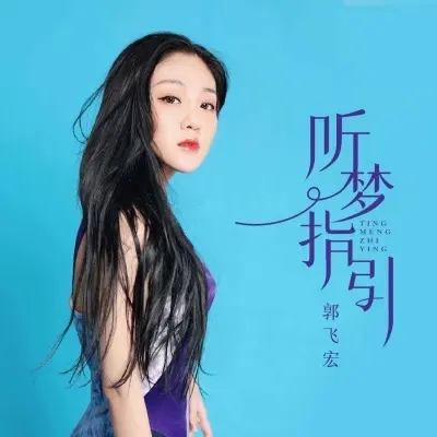 听梦指引封面