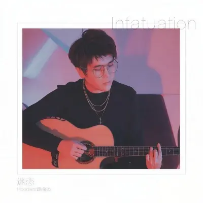 迷恋封面