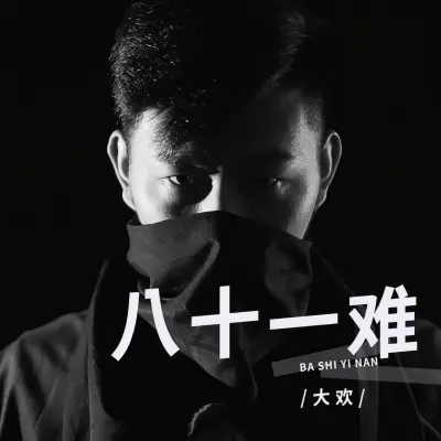 八十一难 (Live合唱版)封面