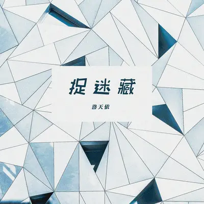 捉迷藏 - 洛天依封面