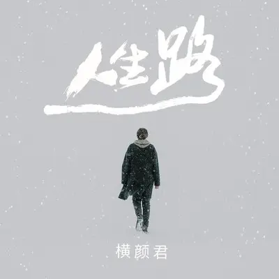 人生路封面