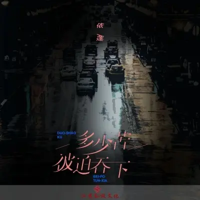 多少苦被迫吞下 (完整版)封面