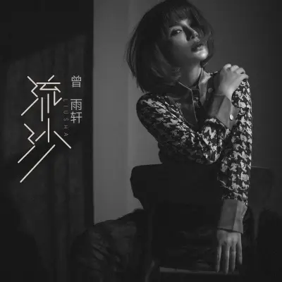 流沙（重置版） (完整版)（专辑：流沙（重置版））封面
