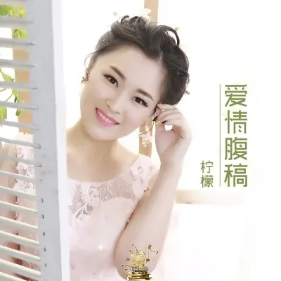 爱情腹稿封面
