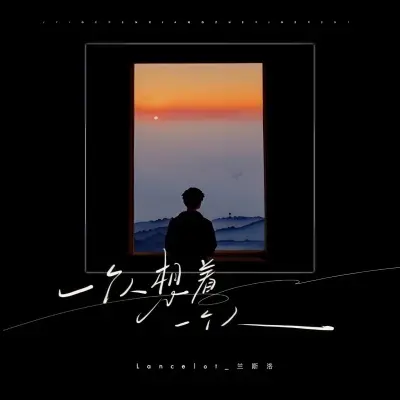 一个人想着一个人 (抒情版)封面