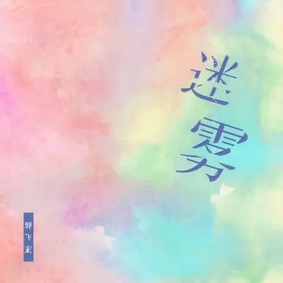 迷雾 (完整版)封面