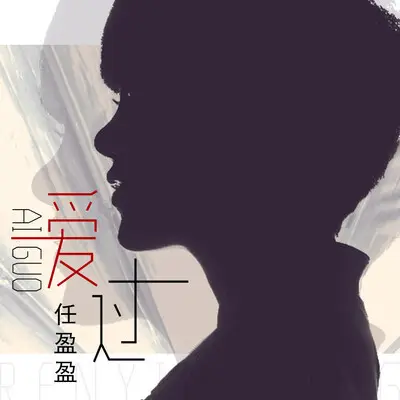 爱过封面