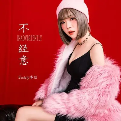 不经意封面