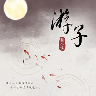 游子封面