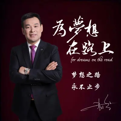 为梦想 在路上封面