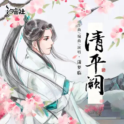 清平阙封面
