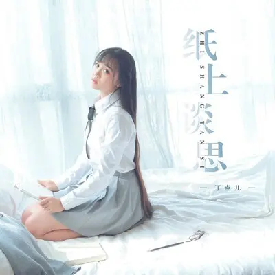 纸上谈思 - 丁点儿封面