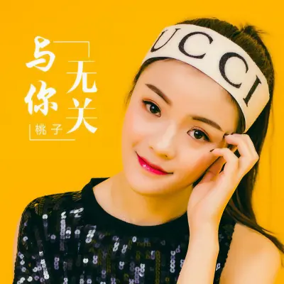 与你无关封面