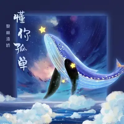 懂你孤单封面