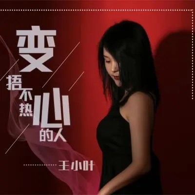 捂不热变心的人 (完整版)封面