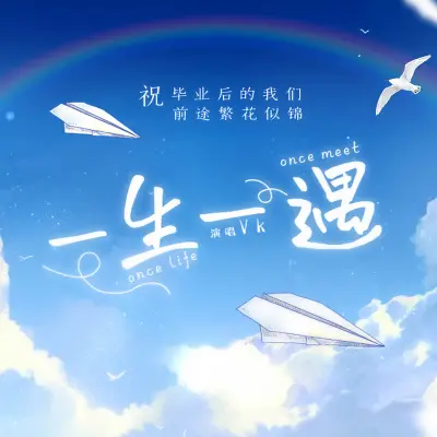 一生一遇 - 南北封面
