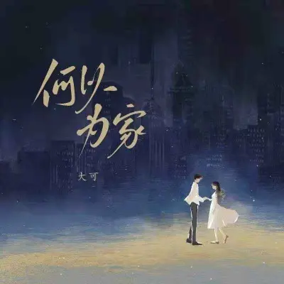 何以为家封面