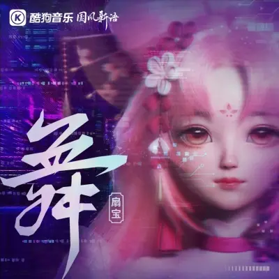 舞封面