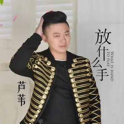 放什么手封面