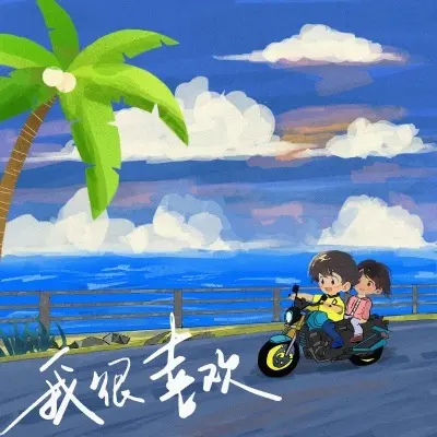 我很喜欢封面