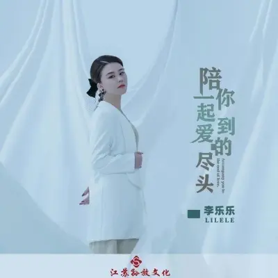 陪你一起到爱的尽头 (完整版)封面