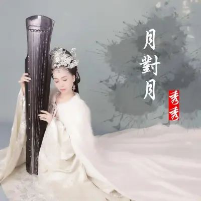 月对月封面