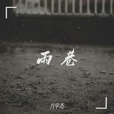 雨巷封面