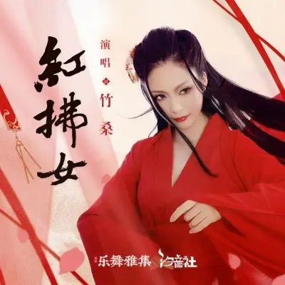 红拂女封面