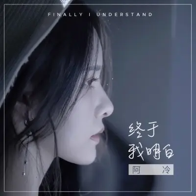 终于我明白封面