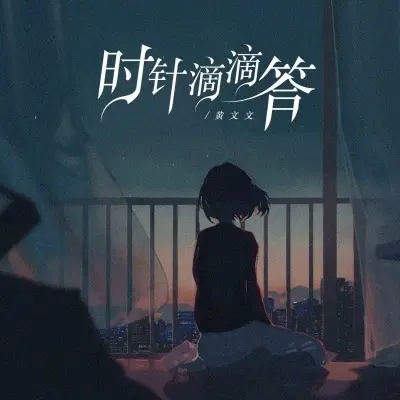 时针滴滴答封面