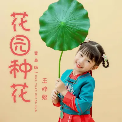 花园种花 (童真版)封面