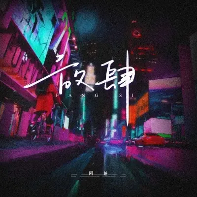 放肆 - 阿越封面